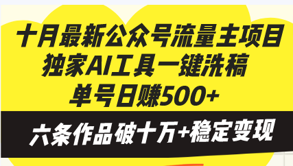 十月最新公众号流量主项目，独家AI工具一键洗稿单号日赚500+，六条作品…-KF云创