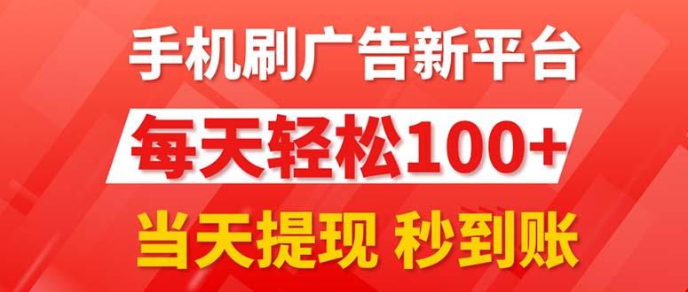 手机刷广告新平台3.0，每天轻松100+，当天提现 秒到账-KF云创