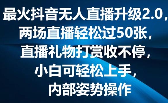 最火抖音无人直播升级2.0，弹幕游戏互动，两场直播轻松过50张，直播礼物打赏收不停【揭秘】-KF云创