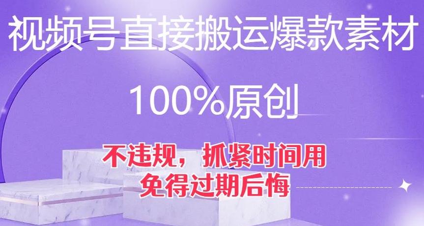 视频号直接搬运爆款素材，100%原创，不违规，抓紧时间用，免得过期后悔【揭秘】-KF云创