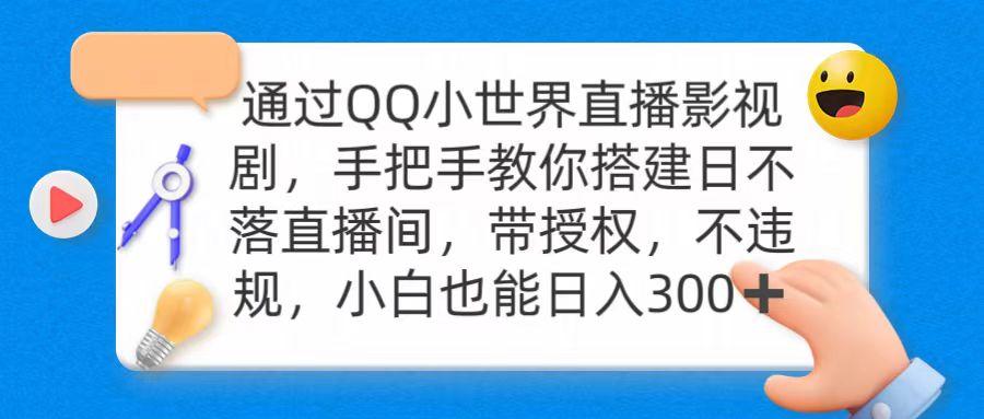 (9279期)通过OO小世界直播影视剧，搭建日不落直播间 带授权 不违规 日入300-KF云创
