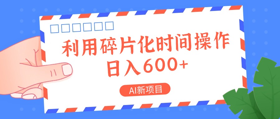 AI新项目，利用碎片化时间操作，日入一两张-KF云创