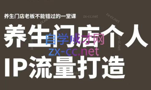 林老师·养生门店个人IP流量打造-KF云创