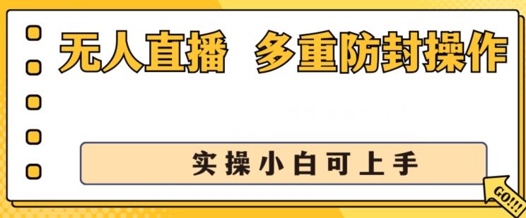 无人直播美女舞团2.0，不封号日入1k+，多重防封操作， 实操小白可上手【揭秘】-KF云创