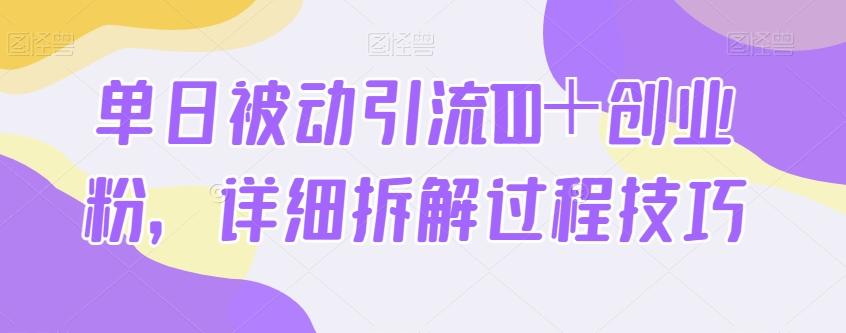 单日被动引流100＋创业粉，详细拆解过程技巧-KF云创