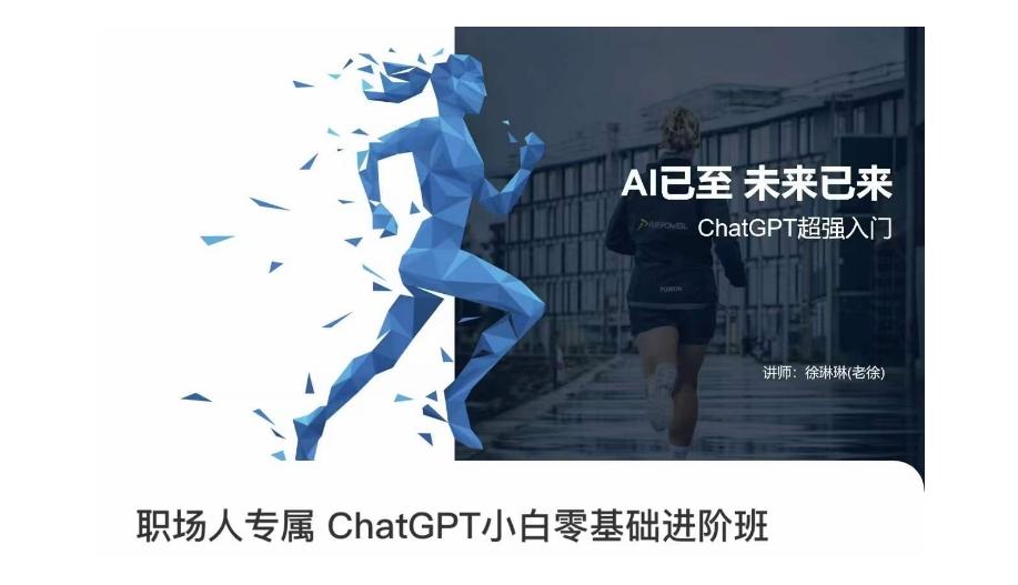 职场人专属ChatGPT小白零基础进阶课，AI已至，未来已来，ChatGPT超强入门-KF云创