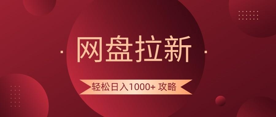 网盘拉新轻松日入1000+攻略，很多人每天日入几千，都在闷声发财！-KF云创