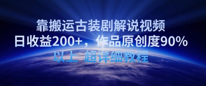 靠搬运古装剧解说视频，日收益200+，作品原创度90%以上，超详细教程【揭秘】-KF云创