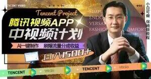 冷门项目，腾讯视频中视频计划，AI一键制作，刷爆流量分成，日收益2000+【揭秘】-KF云创