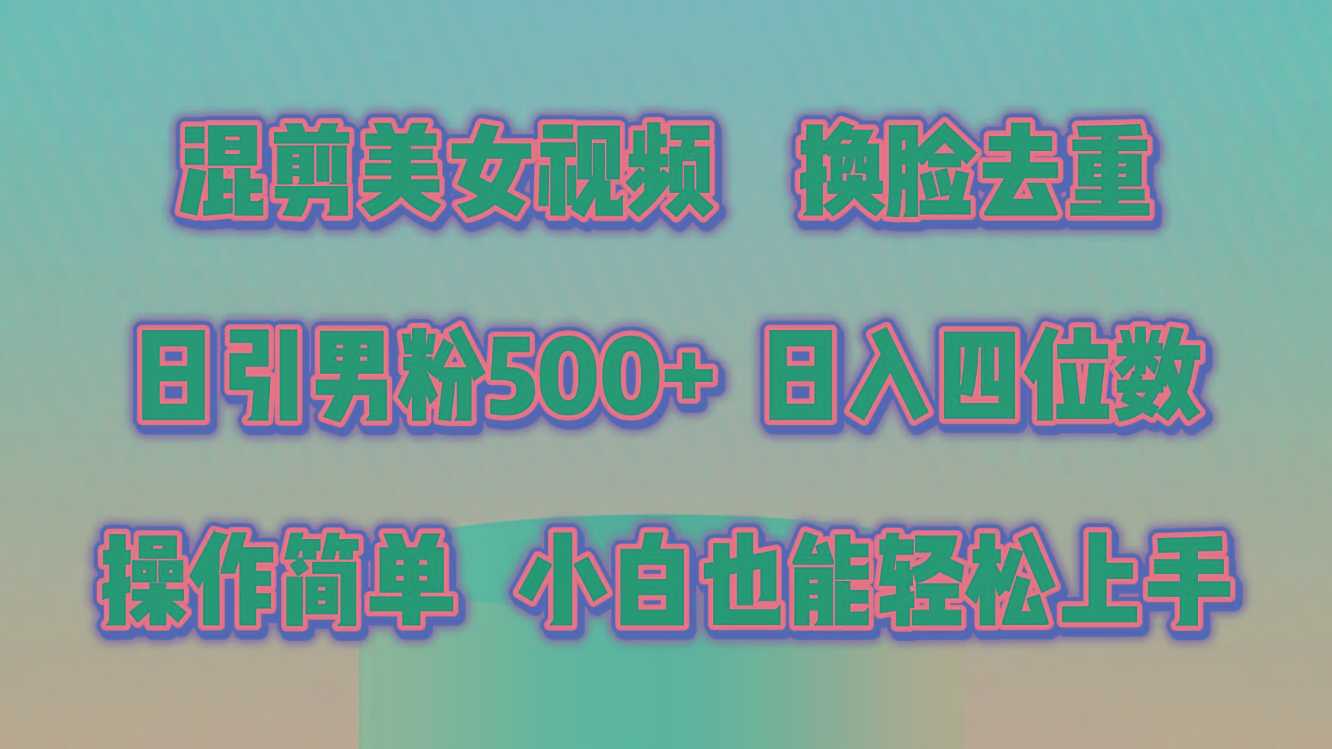 混剪美女视频，换脸去重，轻松过原创，日引色粉500+，操作简单，小白也…-KF云创