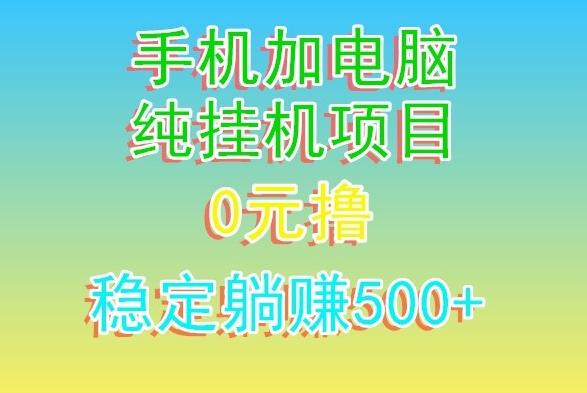 电脑手机宽带挂机项目，0技术，日入500+-KF云创