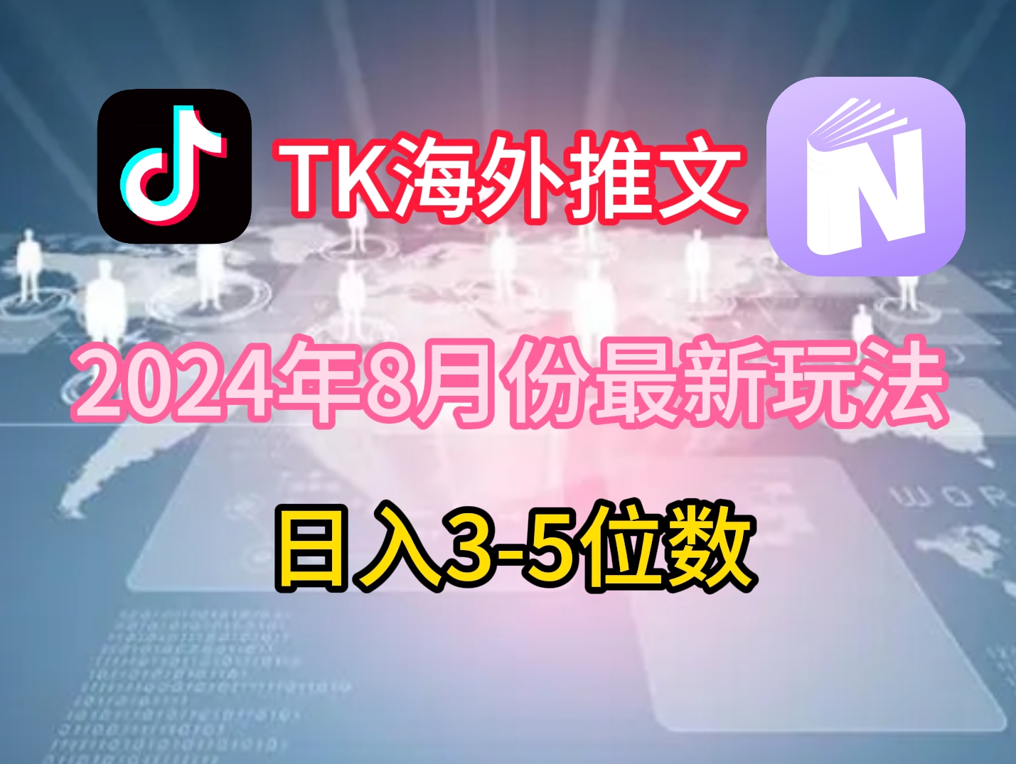 TikTok海外推文8月最新玩法，单日3-5位数，赚老美的钱【揭秘】-KF云创