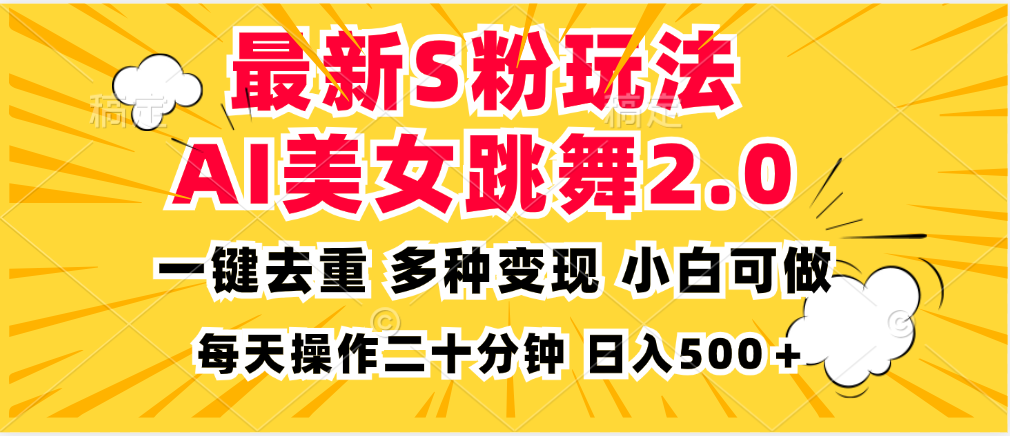最新S粉玩法，AI美女跳舞，项目简单，多种变现方式，小白可做，日入500...-KF云创