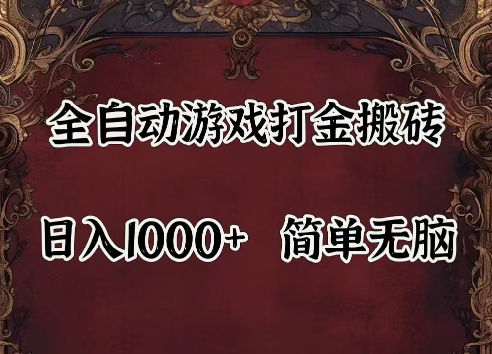 全自动挂机游戏搬砖,解放双手,可作副业,闲置机器实现躺赚500+-KF云创