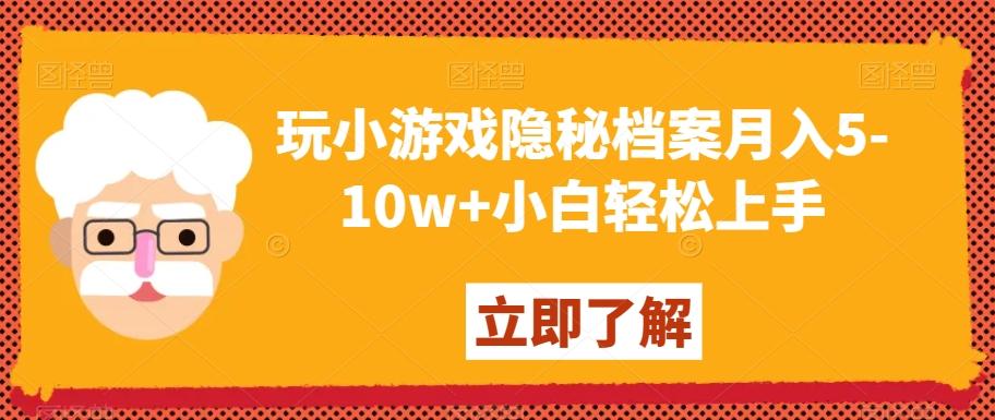 玩小游戏隐秘档案月入5-10w+小白轻松上手【揭秘】-KF云创