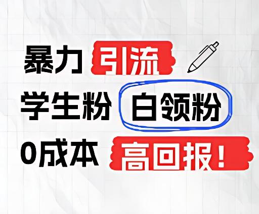 暴力引流学生粉白领粉，吊打以往垃圾玩法，0成本，高回报-KF云创