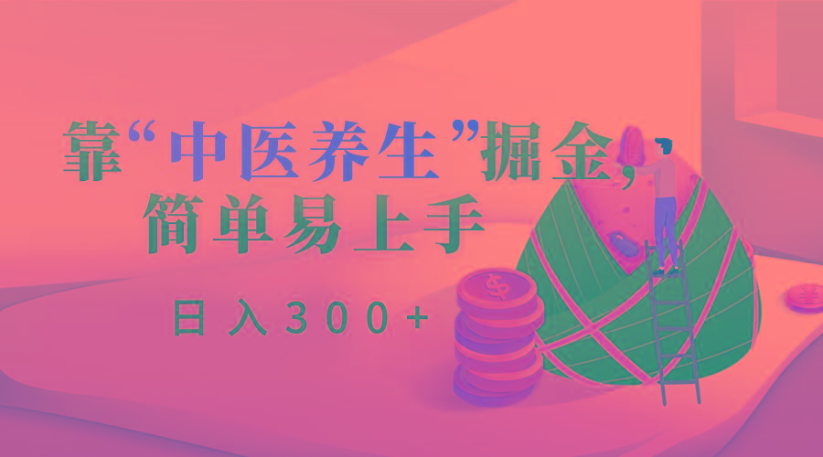 靠“中医养生”掘金，月入过万，简单易上手(附送7000份中医养生资料)-KF云创
