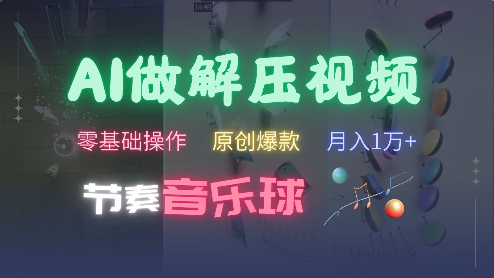 AI制作节奏音乐球解压视频，零基础操作，条条视频原创爆款，快速涨粉月入1万+-KF云创