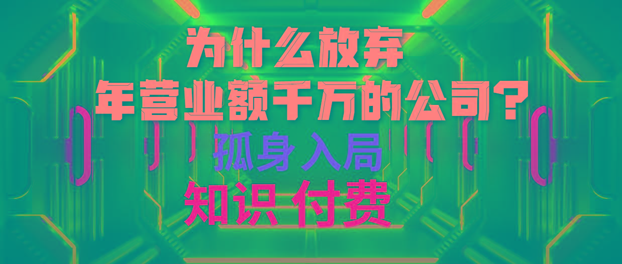 (10070期)为什么放弃年营业额千万的公司 孤身入局知识付费赛道-KF云创
