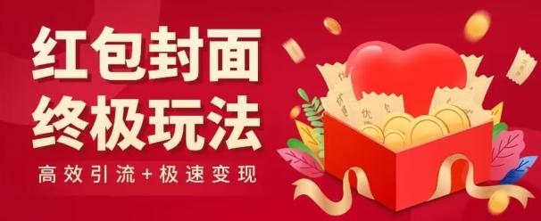 红包封面终级玩法！视频必爆+极速变现！年前最后一波！-KF云创