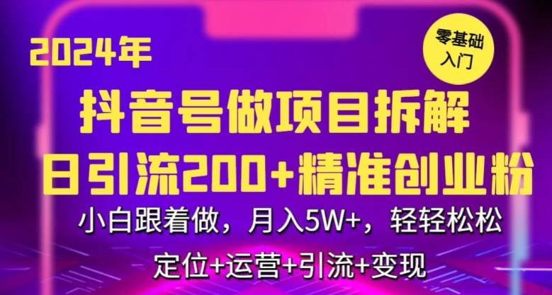 2024年抖音做项目拆解日引流300+创业粉，小白跟着做，月入5万，轻轻松松【揭秘】-KF云创