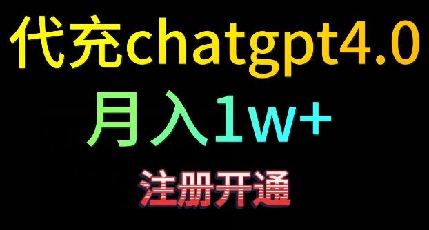 代充chatgpt4，日入500+，精准引流，暴力变现【揭秘】-KF云创