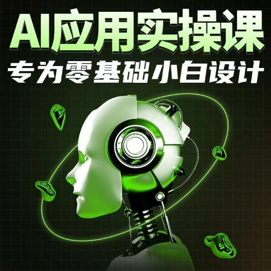 AI应用实操课，专为零基础小白设计-KF云创