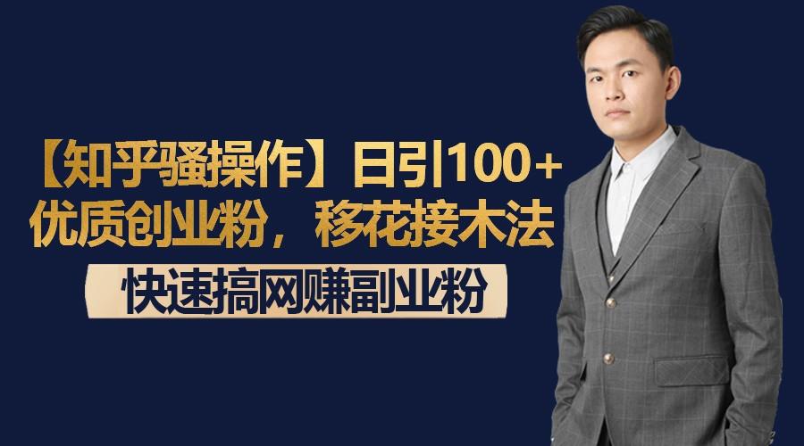 【知乎骚操作】日引100+优质创业粉，移花接木法，快速搞网赚副业粉-KF云创