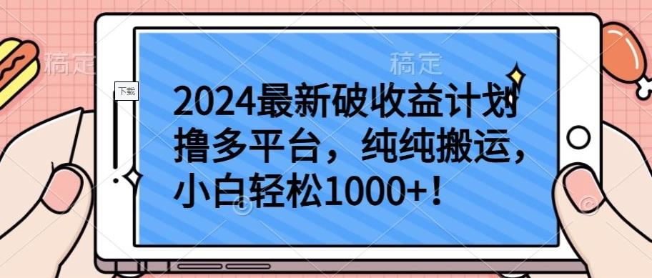2024最新破收益计划撸多平台，纯纯搬运，小白轻松1000+【揭秘】-KF云创