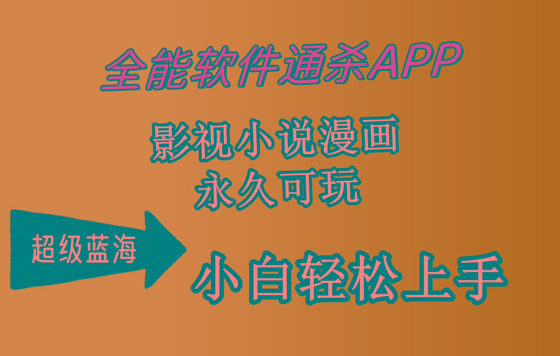 (10012期)全能软件通杀APP，影视小说漫画，轻轻松松月入3w+，永久可玩，小白轻松…-KF云创