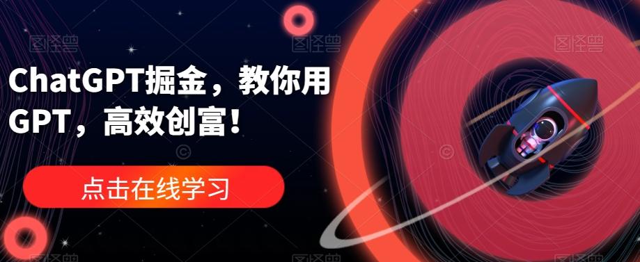 ChatGPT掘金，教你用GPT，高效创富！-KF云创