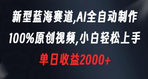 新型蓝海赛道，AI全自动制作，100%原创视频，小白轻松上手，单日收益2000+【揭秘】-KF云创
