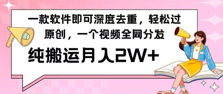 一款软件深度去重，轻松过原创，一个视频全网分发，纯搬运月入2W+-KF云创