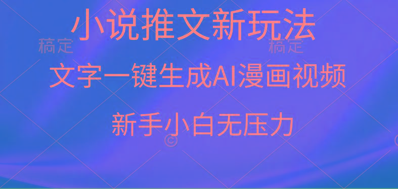 (9729期)漫画小说推文新玩法，一键生成AI漫画视频，新手小白无压力-KF云创