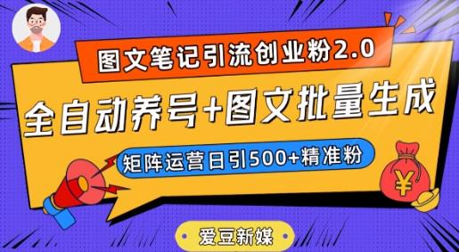 爱豆新媒：全自动养号+图文批量生成，日引500+创业粉（抖音小红书图文笔记2.0）-KF云创