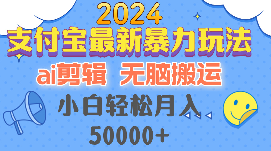 2024支付宝最新暴力玩法，AI剪辑，无脑搬运，小白轻松月入50000+-KF云创