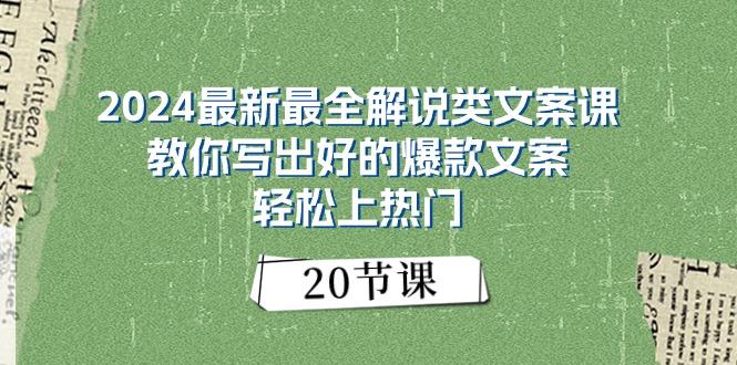 2024最新最全解说类文案课：教你写出好的爆款文案，轻松上热门(20节-KF云创