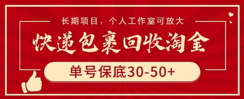 快递包裹回收淘金，单号保底30-50+，长期项目，个人工作室可放大【揭秘】-KF云创