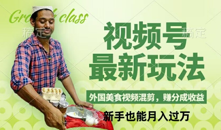 视频号新玩法，外国美食视频混剪，撸分成计划收益，视频制作简单，轻松月入过万【揭秘】-KF云创