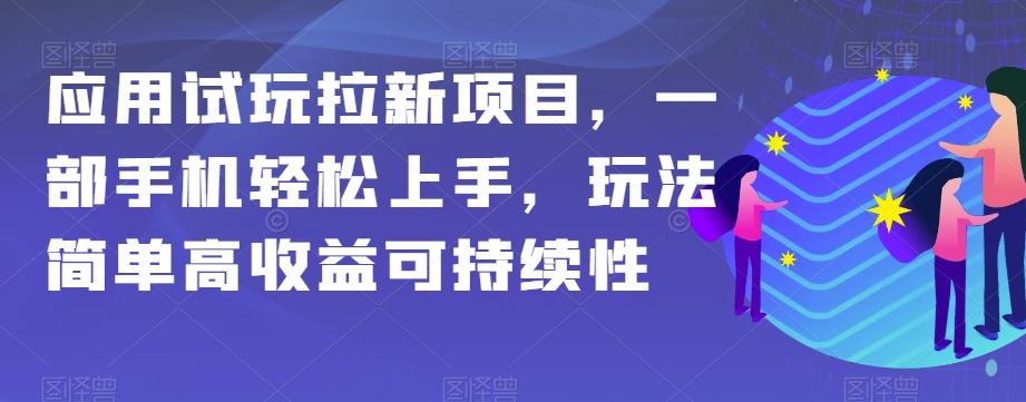应用试玩拉新项目，一部手机轻松上手，玩法简单高收益可持续性【揭秘】-KF云创