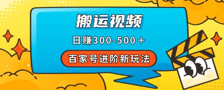 百家号进阶新玩法，靠搬运视频，轻松日赚500＋，附详细操作流程-KF云创