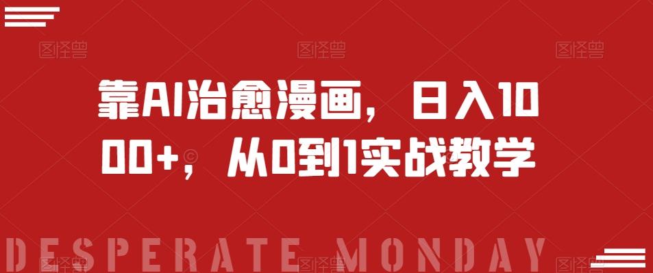 靠AI治愈漫画，日入1000+，从0到1实战教学【揭秘】-KF云创