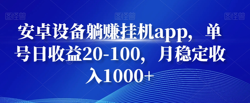 安卓设备躺赚挂机app，单号日收益20-100，月稳定收入1000+-KF云创