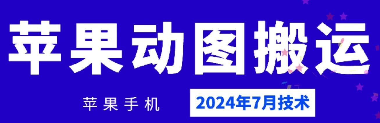 2024年7月苹果手机动图搬运技术-KF云创