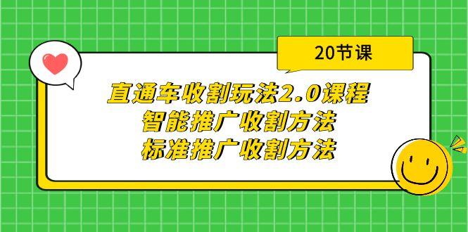 (9692期)直通车收割玩法2.0课程：智能推广收割方法+标准推广收割方法(20节课)-KF云创
