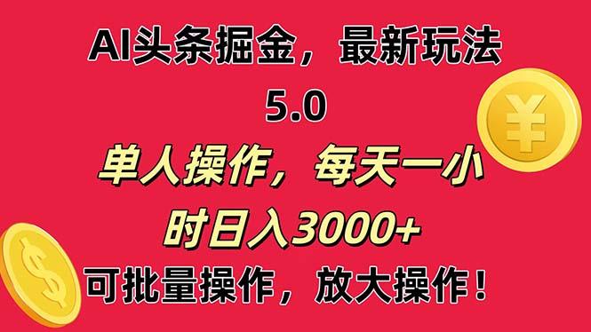 AI撸头条，当天起号第二天就能看见收益，小白也能直接操作，日入3000+-KF云创