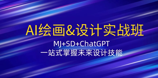 AI绘画&设计实战班：MJ+SD+ChatGPT，一站式掌握未来设计技能-KF云创
