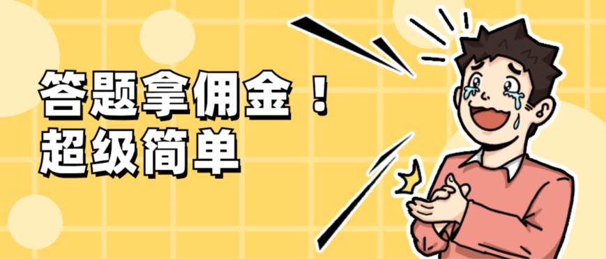 调查问卷项目，提现秒到账，有手机就能做，适合新手小白-KF云创