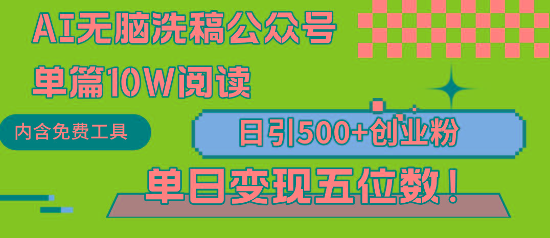 (9277期)AI无脑洗稿公众号单篇10W阅读，日引500+创业粉单日变现五位数！-KF云创