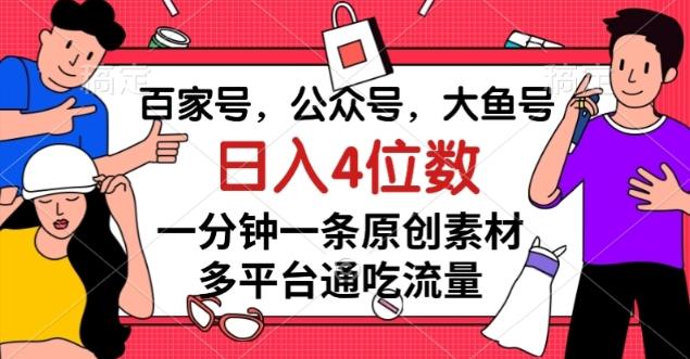 百家号，公众号，大鱼号一分钟一条原创素材，多平台通吃流量，日入4位数【揭秘】-KF云创